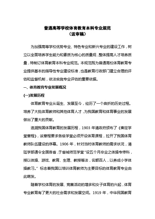0910普通高等学校体育教育本科专业规范