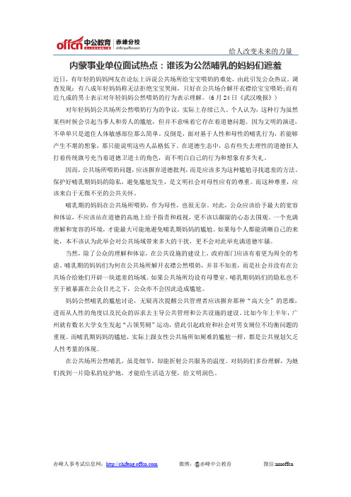 内蒙事业单位面试热点：谁该为公然哺乳的妈妈们遮羞