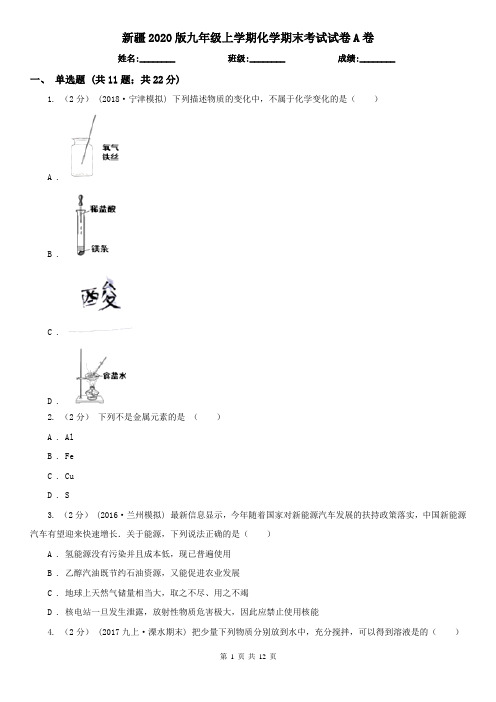 新疆2020版九年级上学期化学期末考试试卷A卷