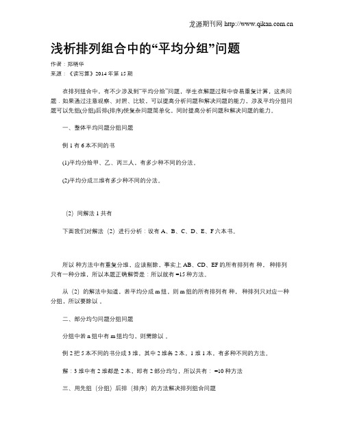 浅析排列组合中的“平均分组”问题