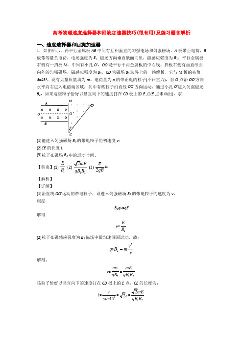 高考物理速度选择器和回旋加速器技巧(很有用)及练习题含解析