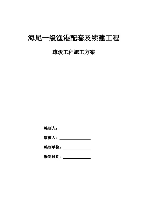 (完整word版)疏浚工程施工方案
