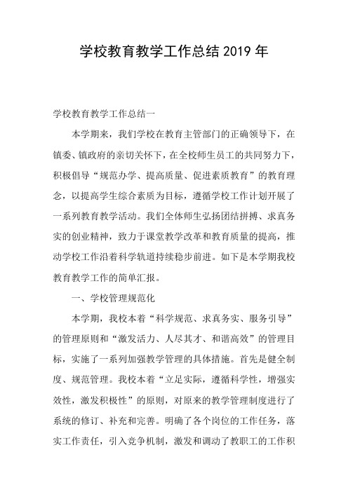 学校教育教学工作总结2019年