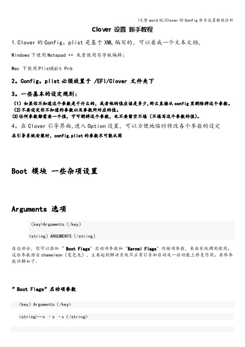 (完整word版)Clover的Config新手设置教程分析