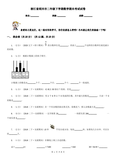 浙江省绍兴市二年级下学期数学期末考试试卷