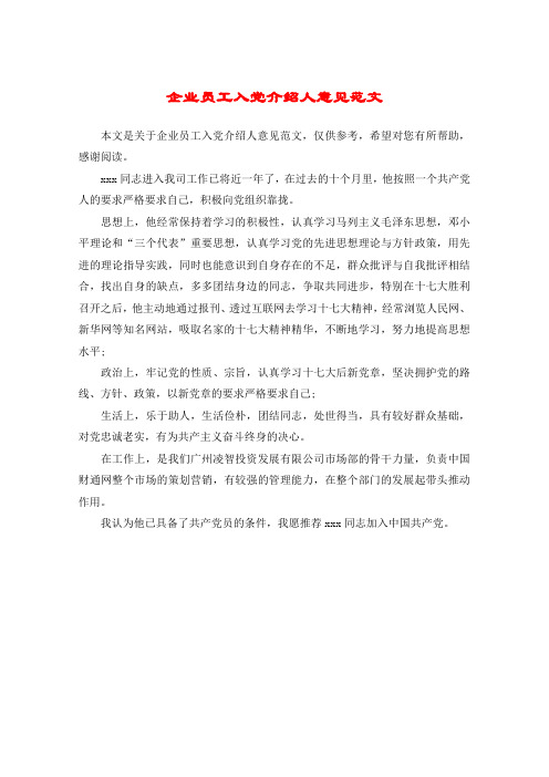 企业员工入党介绍人意见范文