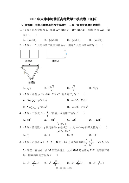 2018年天津市河北区高考数学二模试卷(理科)(解析版)