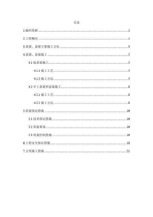 桥梁系梁、盖梁施工方案(修改)