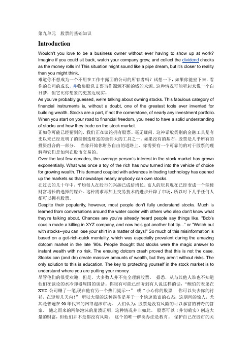 《金融英语》郭书彩第九单元  股票的基础知识