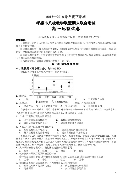 (精编)湖北省孝感市八校教学联盟2017-2018学年高一下学期期末联合考试地理试卷有答案