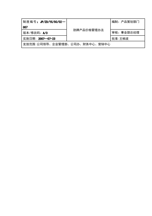 劲酒产品价格管理办法、