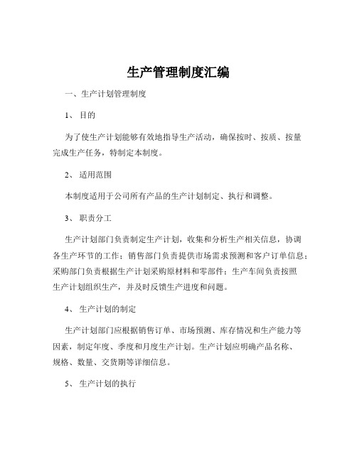 生产管理制度汇编