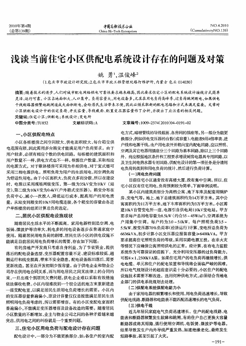 浅谈当前住宅小区供配电系统设计存在的问题及对策