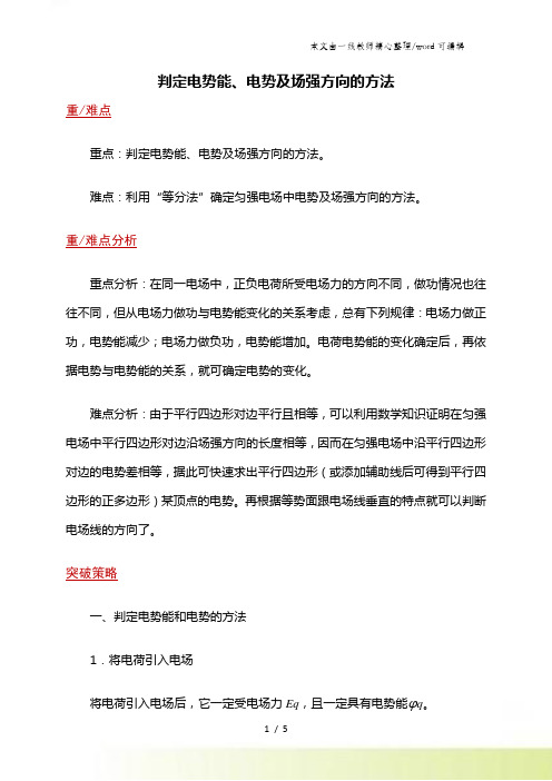 高二物理人教版选修31 1.6判定电势能、电势及场强方向的方法