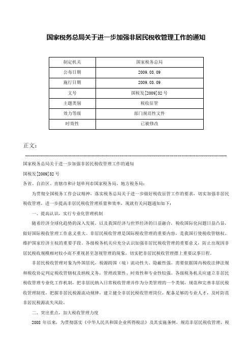 国家税务总局关于进一步加强非居民税收管理工作的通知-国税发[2009]32号