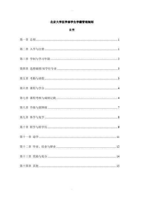 北京大学医学部学生学籍管理细则