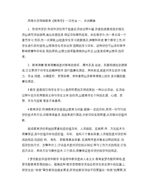 西南大学网络教育《教育学》第一次作业2014秋季.