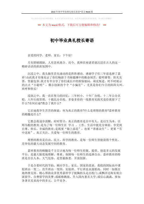 2018年初中毕业典礼校长寄语-范文word版 (2页)