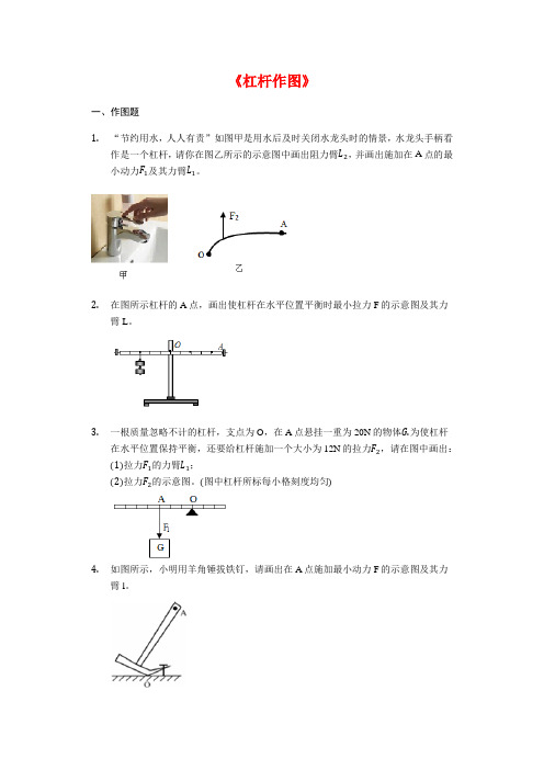2020年中考物理复习作图题微专题《杠杆作图》强化训练试题(附答案和解析)