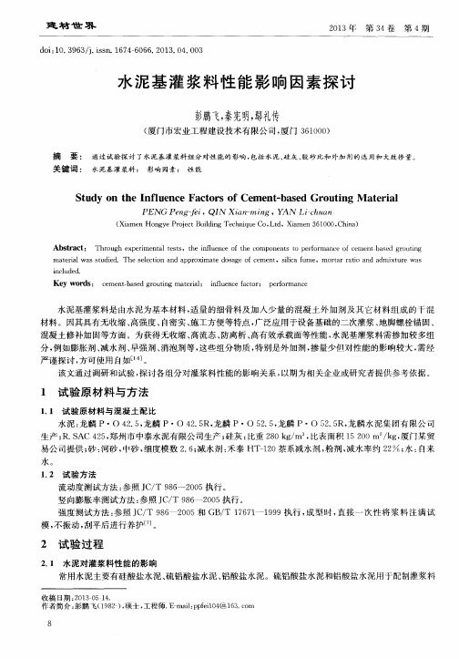 水泥基灌浆料性能影响因素探讨