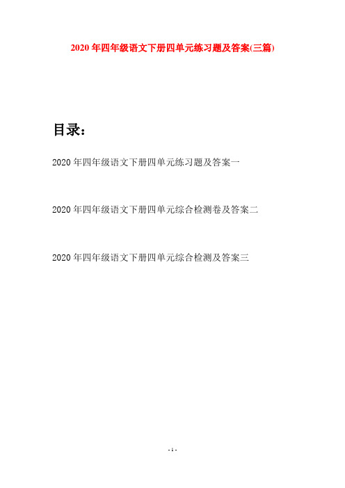2020年四年级语文下册四单元练习题及答案(三篇)
