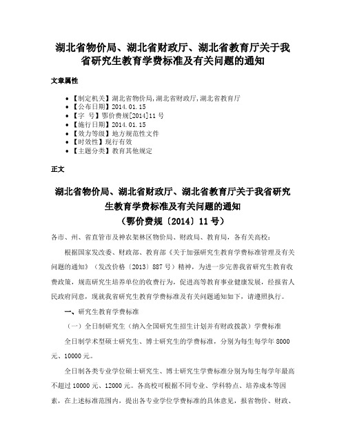 湖北省物价局、湖北省财政厅、湖北省教育厅关于我省研究生教育学费标准及有关问题的通知