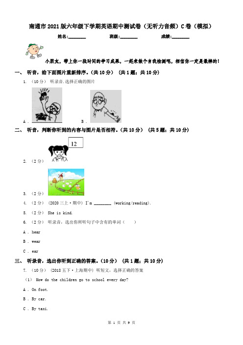 南通市2021版六年级下学期英语期中测试卷(无听力音频)C卷(模拟)