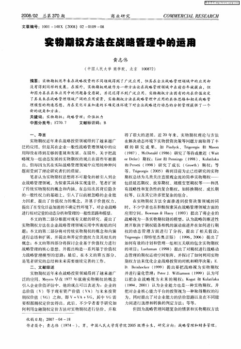 实物期权方法在战略管理中的运用