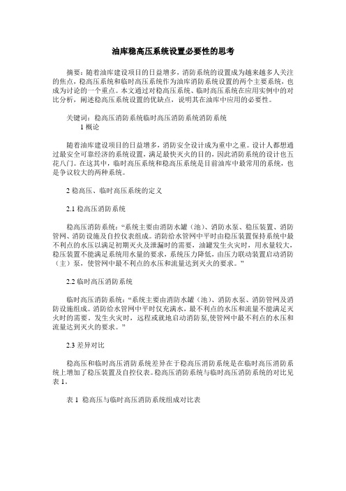 油库稳高压系统设置必要性的思考