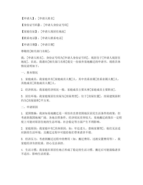 放弃易地搬迁申请书格式