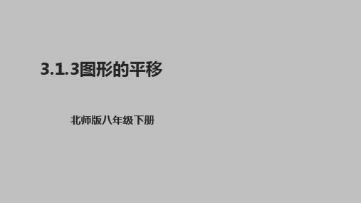 图形的平移课件北师大版八年级数学下册