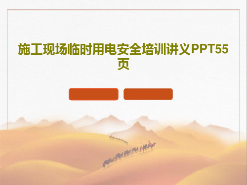 施工现场临时用电安全培训讲义PPT55页共57页文档