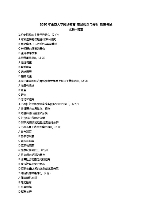 2020年南京大学-市场调查与分析-期末考试+答案