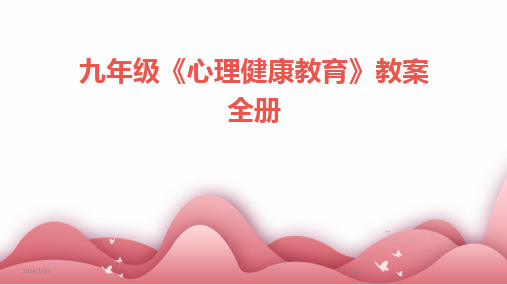 2024版九年级《心理健康教育》教案全册