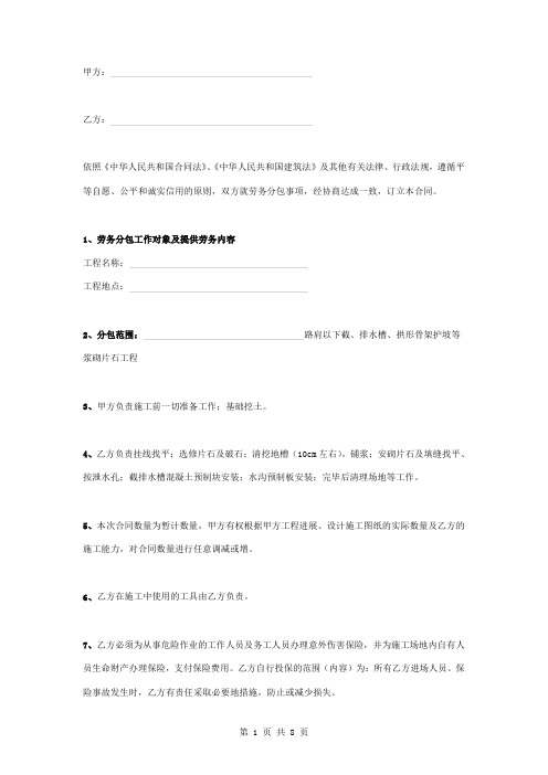 浆砌片石工程施工劳务分包合同协议书范本