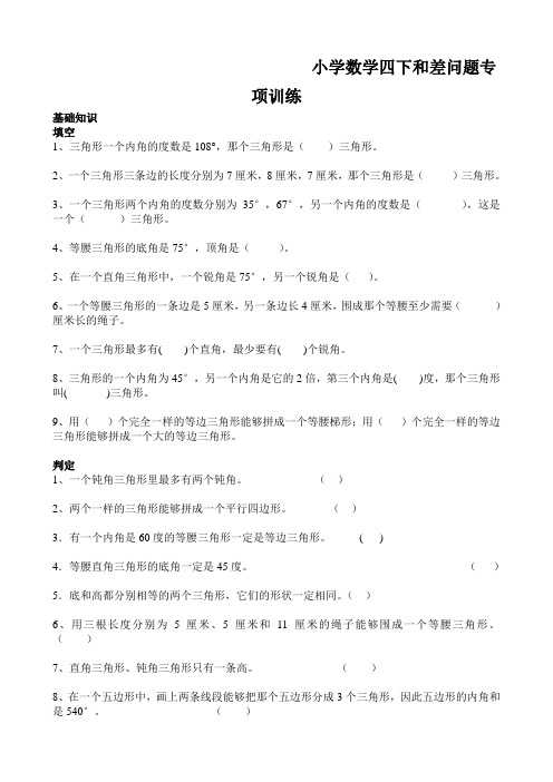 小学数学四下和差问题专项训练