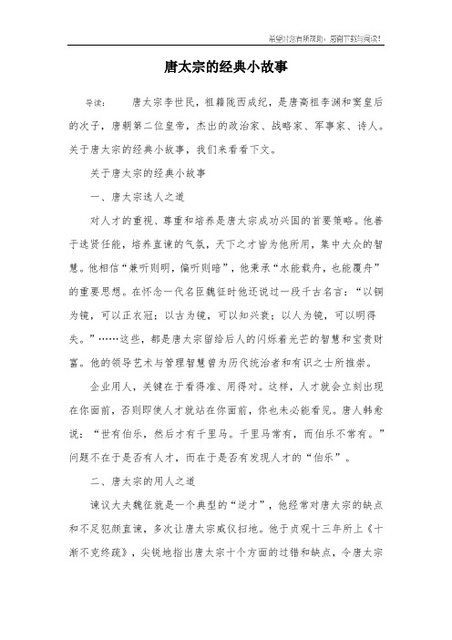 唐太宗的经典小故事