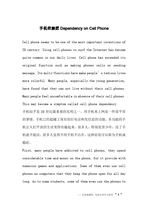 手机依赖症Dependency on Cell Phone_英语作文