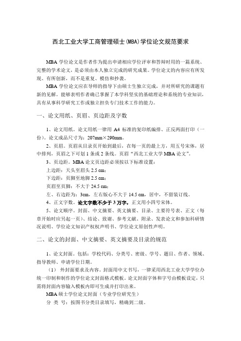 MBA论文规范及排版要求