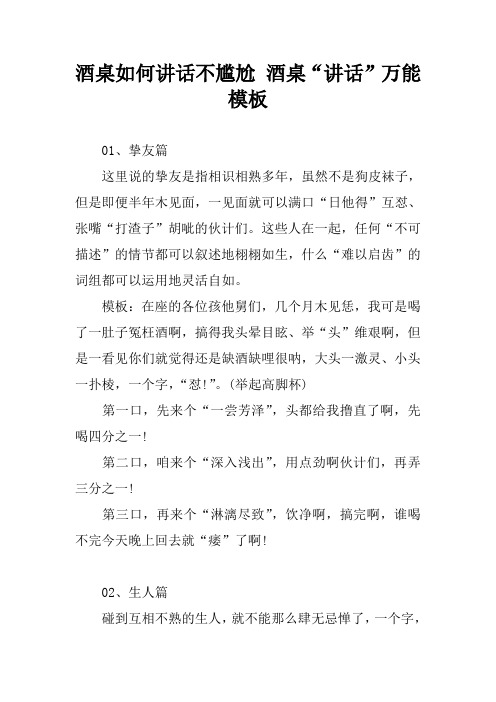 酒桌如何讲话不尴尬 酒桌“讲话”万能模板