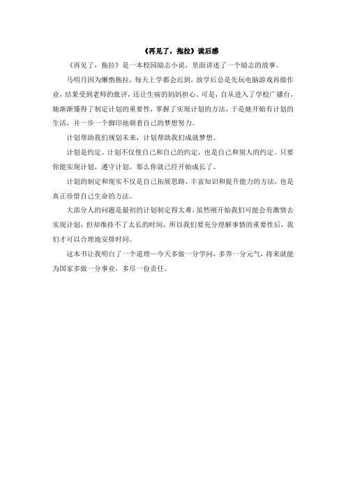 《再见了,拖拉》读后感