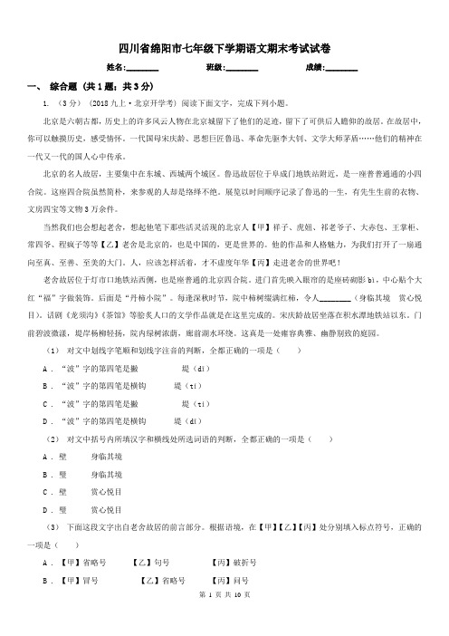四川省绵阳市七年级下学期语文期末考试试卷