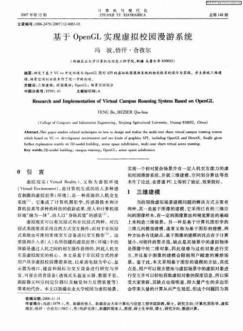 基于OpenGL实现虚拟校园漫游系统