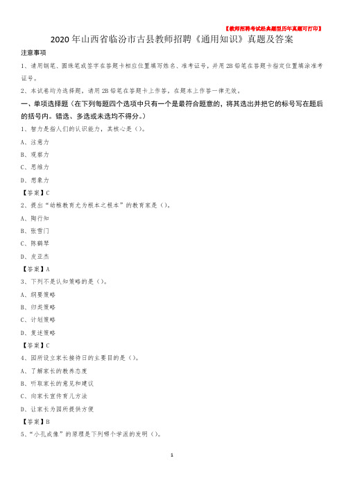 2020年山西省临汾市古县教师招聘《通用知识》真题及答案