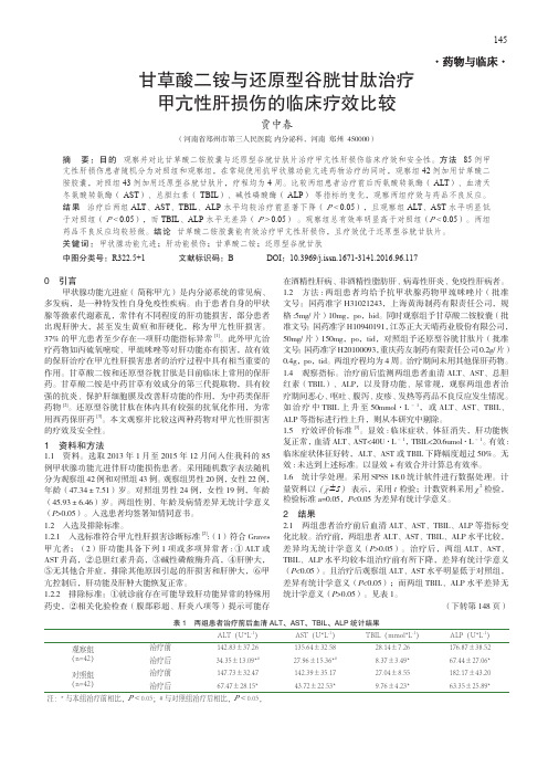 甘草酸二铵与还原型谷胱甘肽治疗甲亢性肝损伤的临床疗效比较
