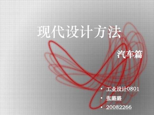 汽车现代设计方法