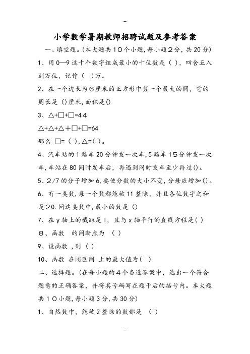 小学数学暑期教师招聘试题及参考答案
