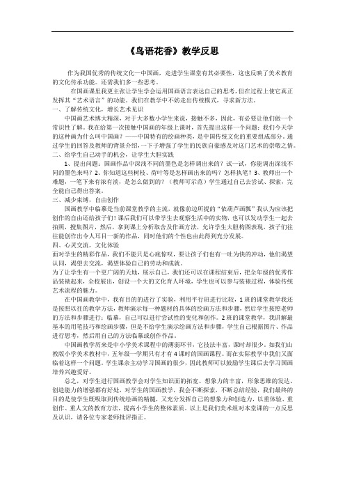 鸟语花香教学反思