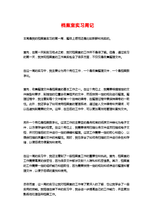 档案室实习周记