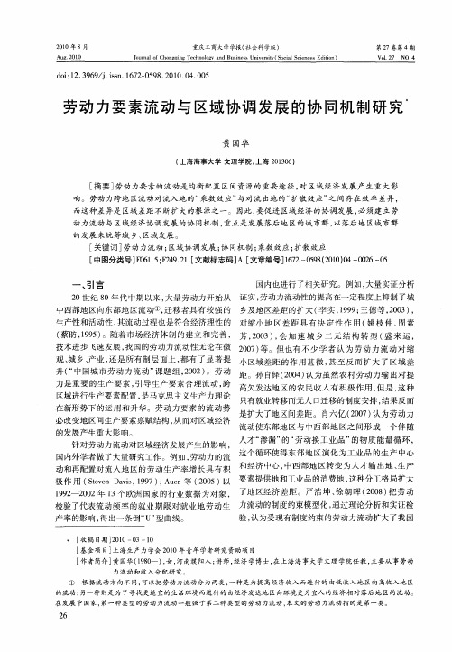 劳动力要素流动与区域协调发展的协同机制研究